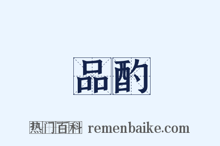 品酌是什么意思的图片